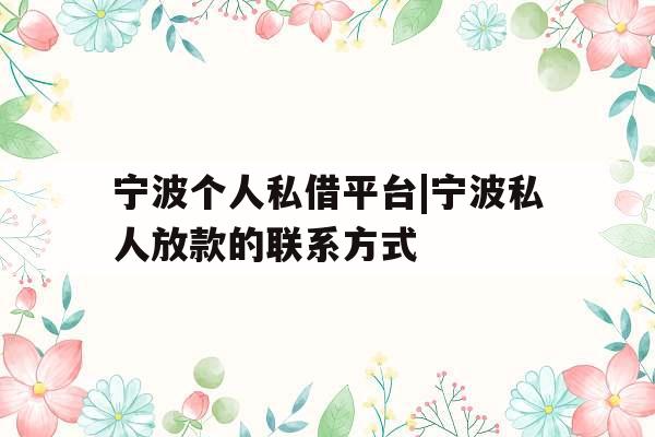 宁波个人私借平台|宁波私人放款的联系方式