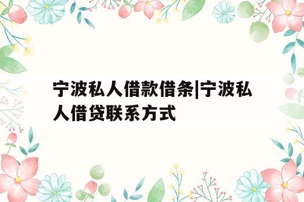 宁波私人借款借条|宁波私人借贷联系方式