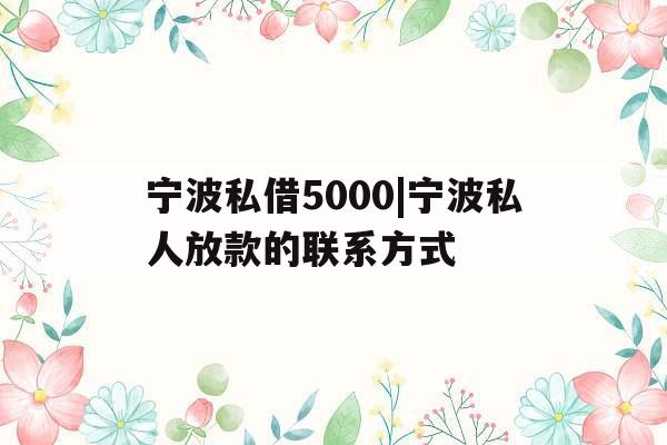 宁波私借5000|宁波私人放款的联系方式