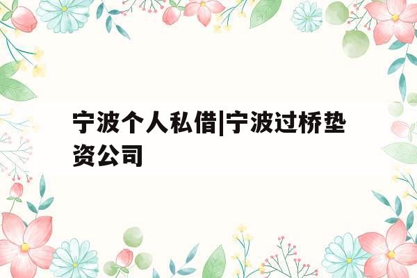 宁波个人私借|宁波过桥垫资公司