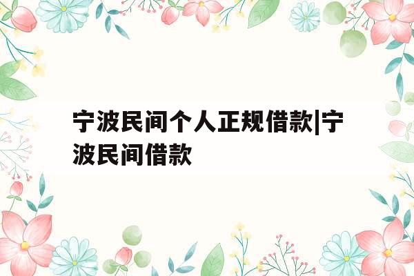 宁波民间个人正规借款|宁波民间借款
