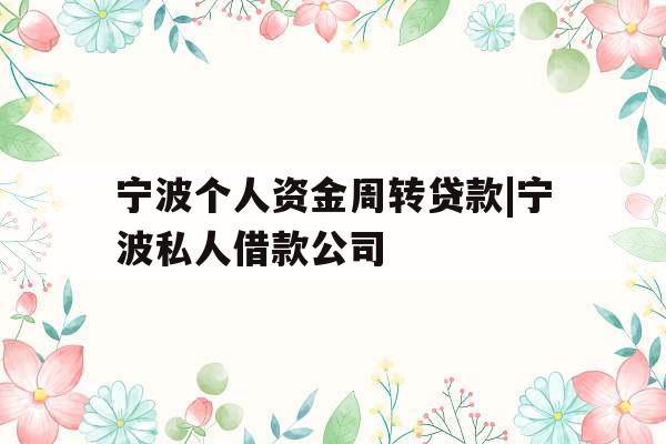 宁波个人资金周转贷款|宁波私人借款公司