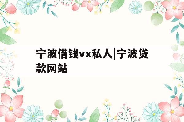宁波借钱vx私人|宁波贷款网站