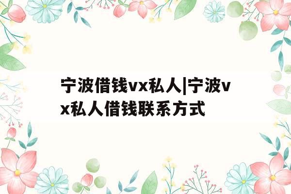 宁波借钱vx私人|宁波vx私人借钱联系方式