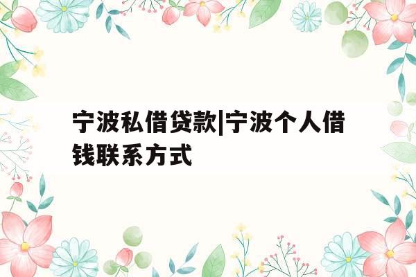 宁波私借贷款|宁波个人借钱联系方式