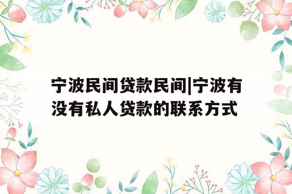 宁波民间贷款民间|宁波有没有私人贷款的联系方式