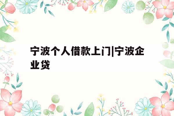 宁波个人借款上门|宁波企业贷