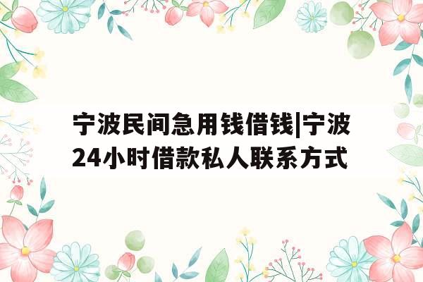 宁波民间急用钱借钱|宁波24小时借款私人联系方式