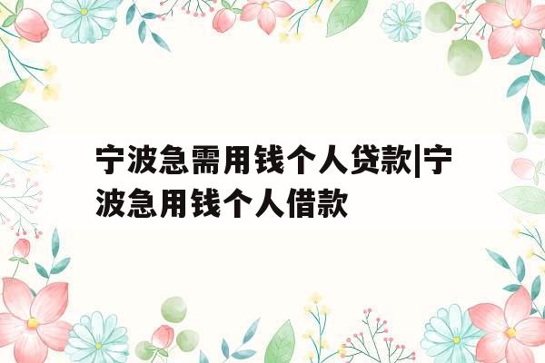 宁波急需用钱个人贷款|宁波急用钱个人借款