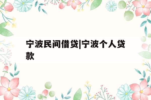 宁波民间借贷|宁波个人贷款