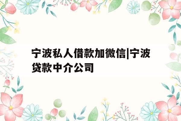 宁波私人借款加微信|宁波贷款中介公司