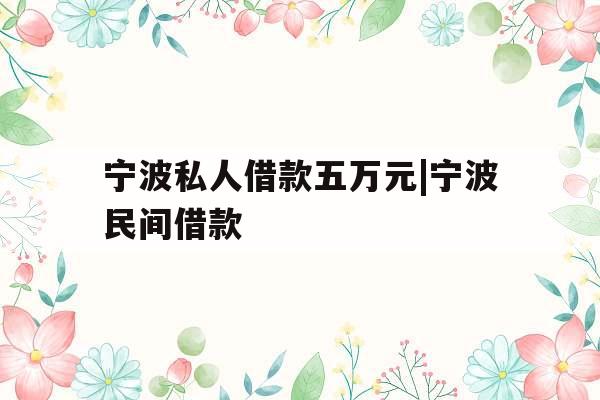 宁波私人借款五万元|宁波民间借款