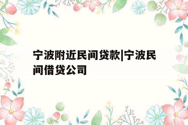 宁波附近民间贷款|宁波民间借贷公司