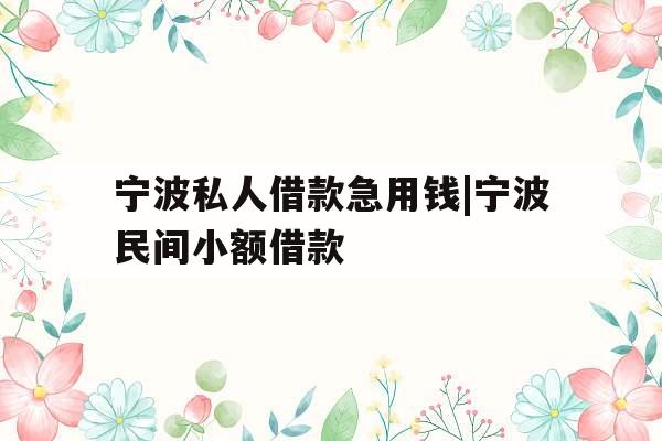 宁波私人借款急用钱|宁波民间小额借款