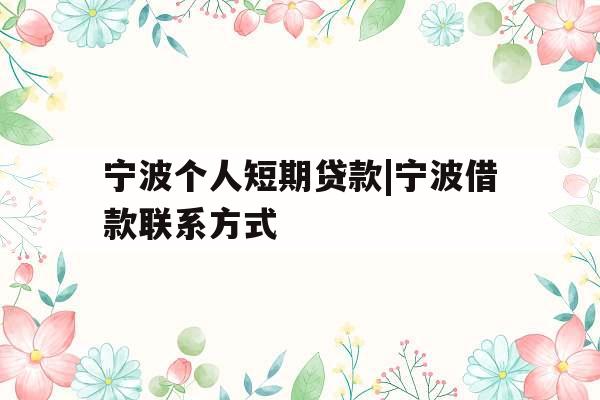 宁波个人短期贷款|宁波借款联系方式