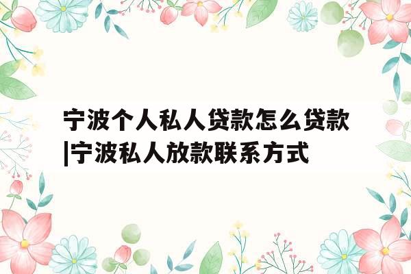 宁波个人私人贷款怎么贷款|宁波私人放款联系方式