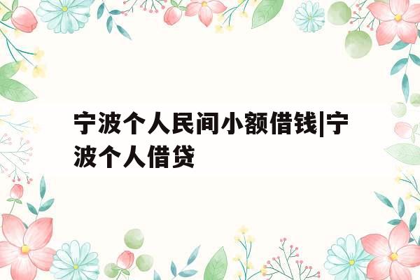 宁波个人民间小额借钱|宁波个人借贷