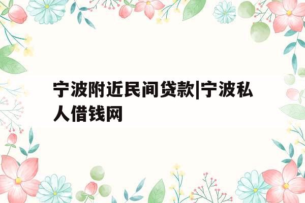 宁波附近民间贷款|宁波私人借钱网