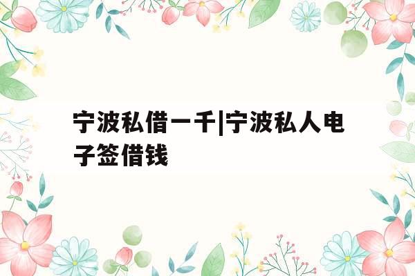 宁波私借一千|宁波私人电子签借钱