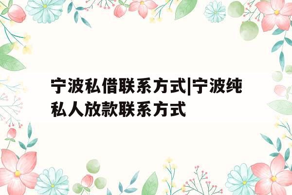 宁波私借联系方式|宁波纯私人放款联系方式