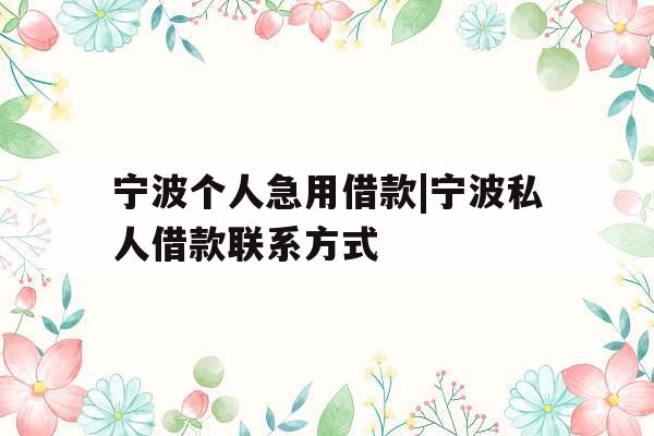 宁波个人急用借款|宁波私人借款联系方式