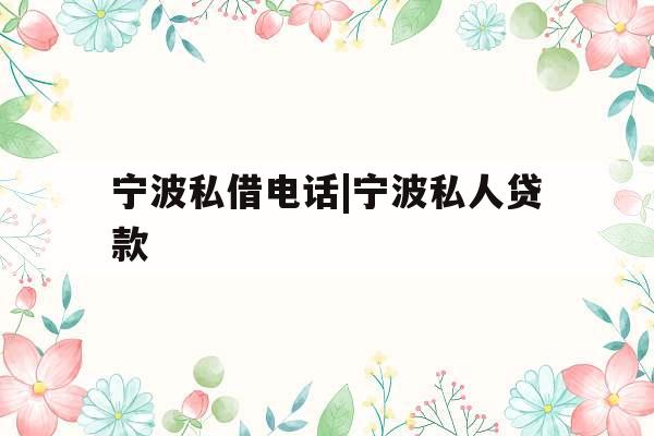宁波私借电话|宁波私人贷款