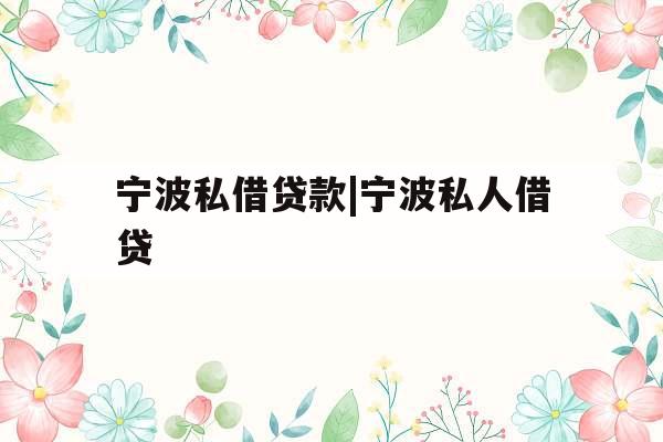 宁波私借贷款|宁波私人借贷