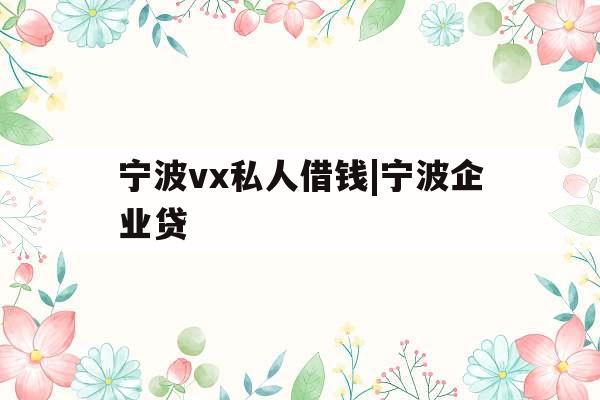 宁波vx私人借钱|宁波企业贷