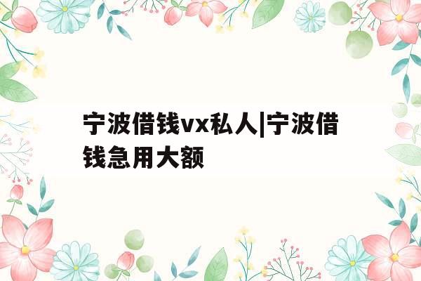 宁波借钱vx私人|宁波借钱急用大额