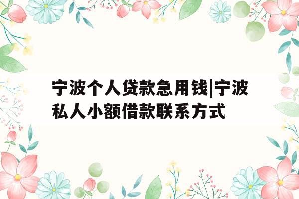 宁波个人贷款急用钱|宁波私人小额借款联系方式