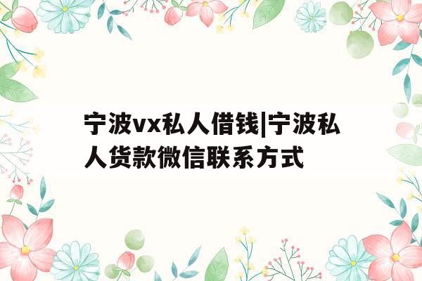 宁波vx私人借钱|宁波私人货款微信联系方式