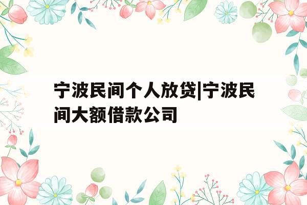 宁波民间个人放贷|宁波民间大额借款公司