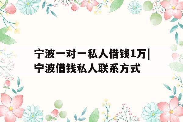 宁波一对一私人借钱1万|宁波借钱私人联系方式