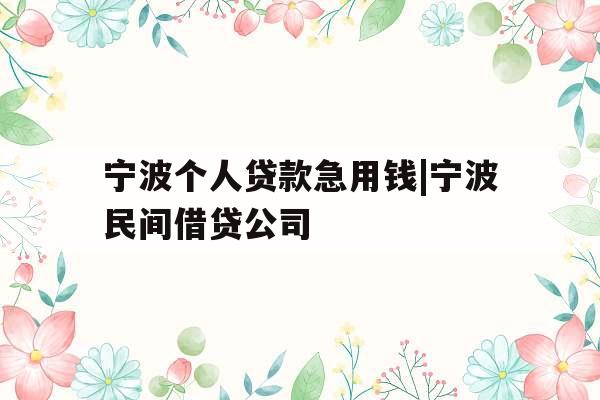 宁波个人贷款急用钱|宁波民间借贷公司
