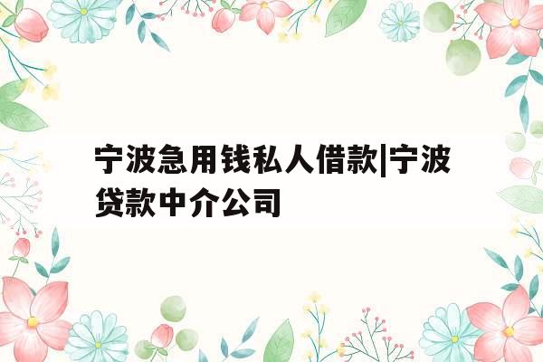 宁波急用钱私人借款|宁波贷款中介公司