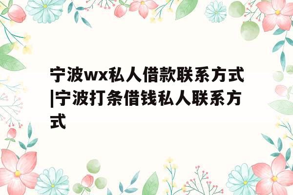 宁波wx私人借款联系方式|宁波打条借钱私人联系方式