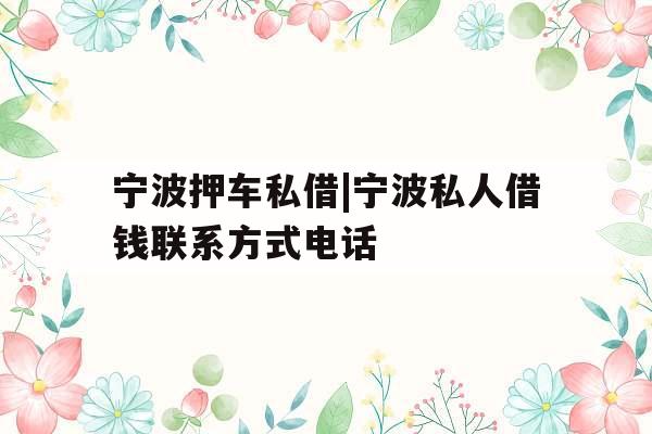 宁波押车私借|宁波私人借钱联系方式电话