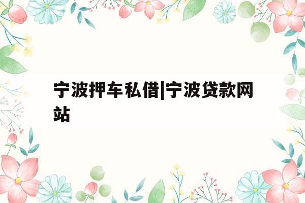 宁波押车私借|宁波贷款网站
