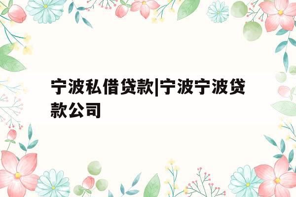宁波私借贷款|宁波宁波贷款公司
