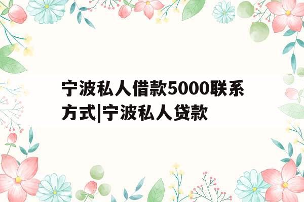 宁波私人借款5000联系方式|宁波私人贷款