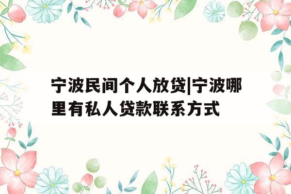 宁波民间个人放贷|宁波哪里有私人贷款联系方式