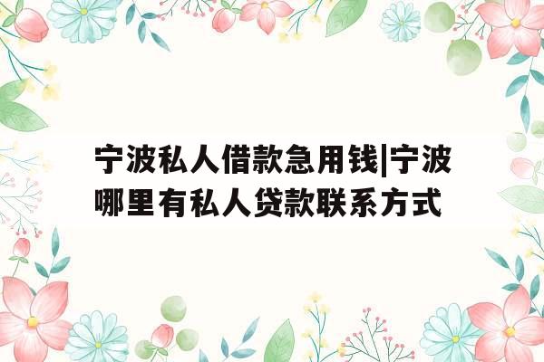 宁波私人借款急用钱|宁波哪里有私人贷款联系方式
