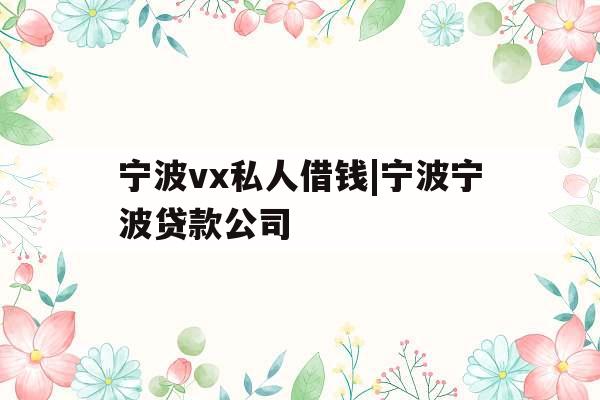 宁波vx私人借钱|宁波宁波贷款公司