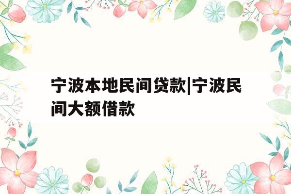宁波本地民间贷款|宁波民间大额借款