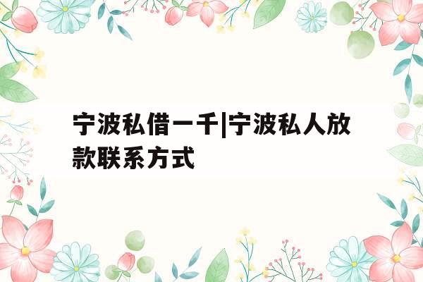 宁波私借一千|宁波私人放款联系方式