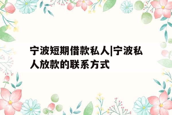 宁波短期借款私人|宁波私人放款的联系方式