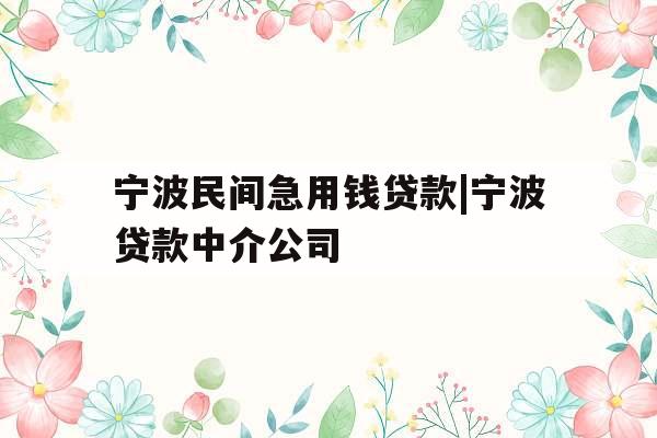 宁波民间急用钱贷款|宁波贷款中介公司