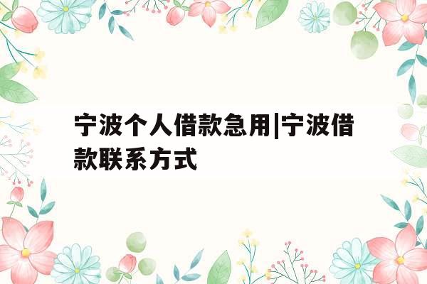 宁波个人借款急用|宁波借款联系方式