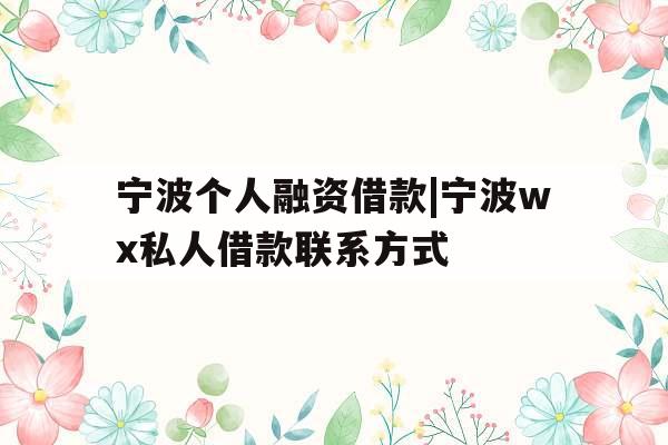 宁波个人融资借款|宁波wx私人借款联系方式