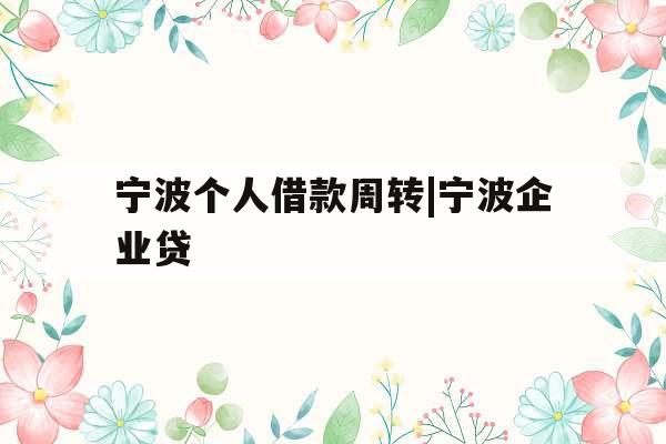 宁波个人借款周转|宁波企业贷